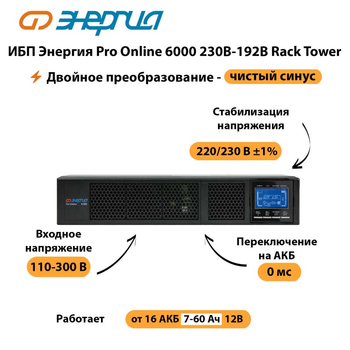 ИБП Энергия Pro Online  6000 230В-192В Rack Tower - ИБП и АКБ - Энергия ИБП Pro OnLine - . Магазин оборудования для автономного и резервного электропитания Ekosolar.ru в Ижевске