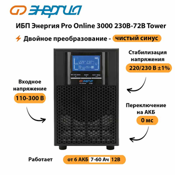 ИБП Энергия Pro Online   3000 230В-72В Tower - ИБП и АКБ - Энергия ИБП Pro OnLine - . Магазин оборудования для автономного и резервного электропитания Ekosolar.ru в Ижевске