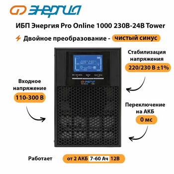 ИБП Энергия Pro Online 1000 230В-24В Tower - ИБП и АКБ - Энергия ИБП Pro OnLine - . Магазин оборудования для автономного и резервного электропитания Ekosolar.ru в Ижевске