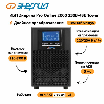 ИБП Энергия Pro Online 2000 230В-48В Tower - ИБП и АКБ - Энергия ИБП Pro OnLine - . Магазин оборудования для автономного и резервного электропитания Ekosolar.ru в Ижевске