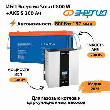 ИБП Энергия Smart 800W + АКБ S 200 Ач (800Вт - 137мин) - ИБП и АКБ - ИБП для насоса - . Магазин оборудования для автономного и резервного электропитания Ekosolar.ru в Ижевске