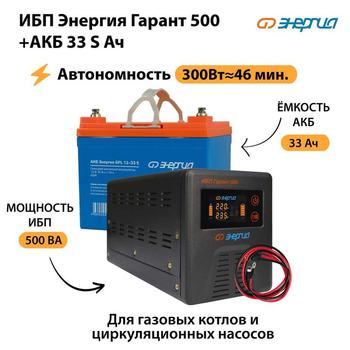 ИБП Энергия Гарант 500 + Аккумулятор S 33 Ач (300Вт - 46мин) - ИБП и АКБ - ИБП для котлов со встроенным стабилизатором - . Магазин оборудования для автономного и резервного электропитания Ekosolar.ru в Ижевске