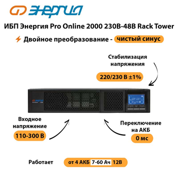 ИБП Энергия Pro Online  2000 230В-48В Rack Tower - ИБП и АКБ - Энергия ИБП Pro OnLine - . Магазин оборудования для автономного и резервного электропитания Ekosolar.ru в Ижевске