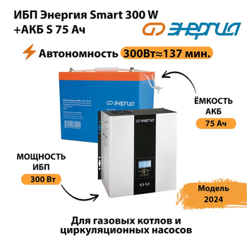 ИБП Энергия Smart 300W + АКБ S 75 Ач (300Вт - 137мин) - ИБП и АКБ - ИБП для квартиры - . Магазин оборудования для автономного и резервного электропитания Ekosolar.ru в Ижевске