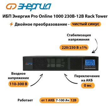 ИБП Энергия Pro Online  1000 230В-12В Rack Tower - ИБП и АКБ - Энергия ИБП Pro OnLine - . Магазин оборудования для автономного и резервного электропитания Ekosolar.ru в Ижевске