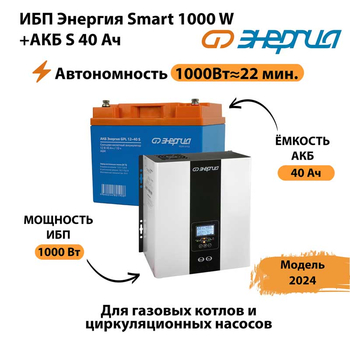 ИБП Энергия Smart 1000W + АКБ S 40 Ач (1000Вт - 22мин) - ИБП и АКБ - ИБП для квартиры - . Магазин оборудования для автономного и резервного электропитания Ekosolar.ru в Ижевске