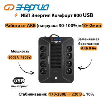 ИБП Комфорт 800 USB Энергия - ИБП и АКБ - Энергия ИБП Комфорт - . Магазин оборудования для автономного и резервного электропитания Ekosolar.ru в Ижевске