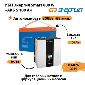 ИБП Энергия Smart 800W + АКБ S 100 Ач (800Вт - 68мин) - ИБП и АКБ - ИБП для насоса - . Магазин оборудования для автономного и резервного электропитания Ekosolar.ru в Ижевске