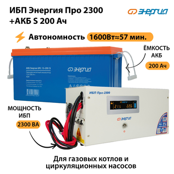 ИБП Энергия Про 2300 + Аккумулятор S 200 Ач (1600Вт - 57мин) - ИБП и АКБ - ИБП Энергия - ИБП для дома - . Магазин оборудования для автономного и резервного электропитания Ekosolar.ru в Ижевске