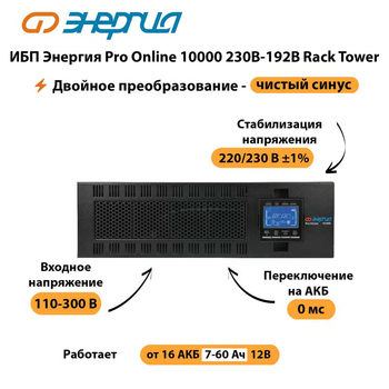 ИБП Энергия Pro Online 10000 230В-192В Rack Tower - ИБП и АКБ - Энергия ИБП Pro OnLine - . Магазин оборудования для автономного и резервного электропитания Ekosolar.ru в Ижевске