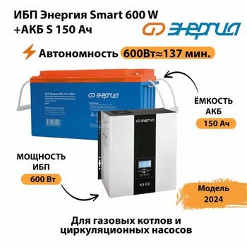 ИБП Энергия Smart 600W + АКБ S 150 Ач (600Вт - 137мин) - ИБП и АКБ - ИБП Энергия - ИБП на 1 кВА - . Магазин оборудования для автономного и резервного электропитания Ekosolar.ru в Ижевске