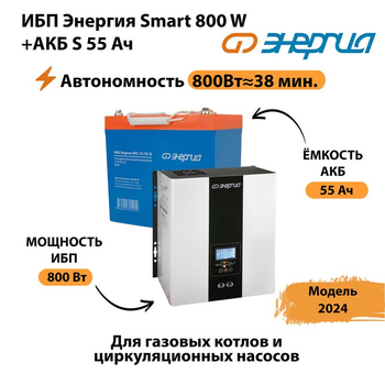 ИБП Энергия Smart 800W + АКБ S 55 Ач (800Вт - 38мин) - ИБП и АКБ - ИБП Энергия - ИБП для котлов с внешним аккумулятором - . Магазин оборудования для автономного и резервного электропитания Ekosolar.ru в Ижевске