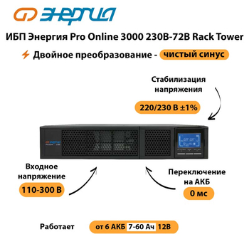 ИБП Энергия Pro Online  3000 230В-72В Rack Tower - ИБП и АКБ - Энергия ИБП Pro OnLine - . Магазин оборудования для автономного и резервного электропитания Ekosolar.ru в Ижевске