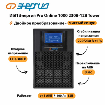 ИБП Энергия Pro Online 1000 230В-12В Tower - ИБП и АКБ - Энергия ИБП Pro OnLine - . Магазин оборудования для автономного и резервного электропитания Ekosolar.ru в Ижевске