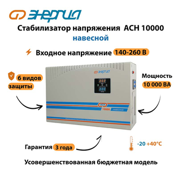 Стабилизатор напряжения Энергия АСН 10000 навесной - Стабилизаторы напряжения - Однофазные стабилизаторы напряжения 220 Вольт - Энергия АСН - . Магазин оборудования для автономного и резервного электропитания Ekosolar.ru в Ижевске