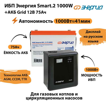ИБП для котла Энергия Smart 2 1000 Вт + Аккумулятор Grid 75 Ah 12 v (1000Вт - 41мин) - ИБП и АКБ - ИБП Энергия - ИБП на 1 кВА - . Магазин оборудования для автономного и резервного электропитания Ekosolar.ru в Ижевске