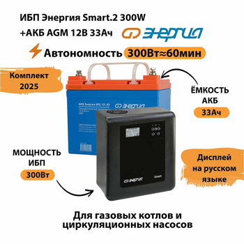 ИБП для котла Энергия Smart 2 300 Вт + Аккумулятор 33 Ач 12 В (300Вт - 60мин) - ИБП и АКБ - ИБП Энергия - ИБП для котлов отопления - . Магазин оборудования для автономного и резервного электропитания Ekosolar.ru в Ижевске