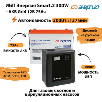 ИБП для котла Энергия Smart 2 300 Вт + Аккумулятор Grid 75 Ah 12 v (300Вт - 137мин) - ИБП и АКБ - ИБП Энергия - ИБП для котлов отопления - . Магазин оборудования для автономного и резервного электропитания Ekosolar.ru в Ижевске