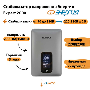 Инверторный cтабилизатор напряжения Энергия Expert 2000 - Стабилизаторы напряжения - Инверторные - . Магазин оборудования для автономного и резервного электропитания Ekosolar.ru в Ижевске