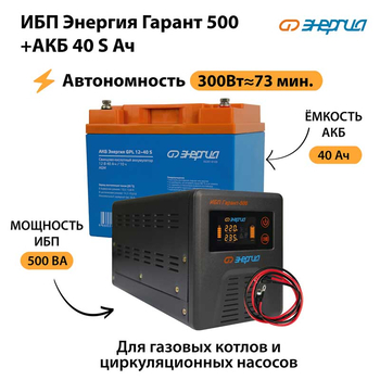 ИБП Энергия Гарант 500 + Аккумулятор S 40 Ач - 12В (300Вт - 73мин) - ИБП и АКБ - ИБП для котлов - . Магазин оборудования для автономного и резервного электропитания Ekosolar.ru в Ижевске