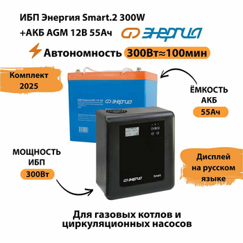 ИБП для котла Энергия Smart 2 300 Вт + Аккумулятор 55 Ач 12 В (300Вт - 100мин) - ИБП и АКБ - ИБП для котлов - . Магазин оборудования для автономного и резервного электропитания Ekosolar.ru в Ижевске