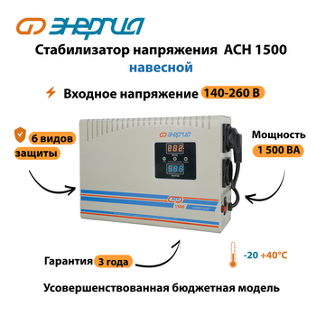 Стабилизатор напряжения Энергия АСН 1500 навесной - Стабилизаторы напряжения - Однофазные стабилизаторы напряжения 220 Вольт - Энергия АСН - . Магазин оборудования для автономного и резервного электропитания Ekosolar.ru в Ижевске