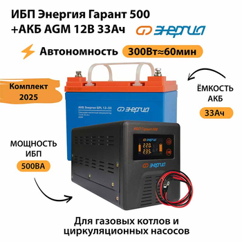 ИБП для котла Энергия Гарант 500 + Аккумулятор 33 Ач 12 В (300Вт - 60мин) - ИБП и АКБ - ИБП для котлов - . Магазин оборудования для автономного и резервного электропитания Ekosolar.ru в Ижевске