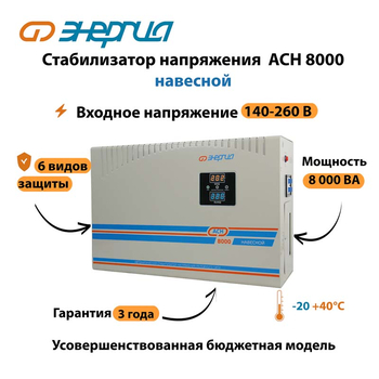 Стабилизатор напряжения Энергия АСН 8000 навесной - Стабилизаторы напряжения - Однофазные стабилизаторы напряжения 220 Вольт - Энергия АСН - . Магазин оборудования для автономного и резервного электропитания Ekosolar.ru в Ижевске