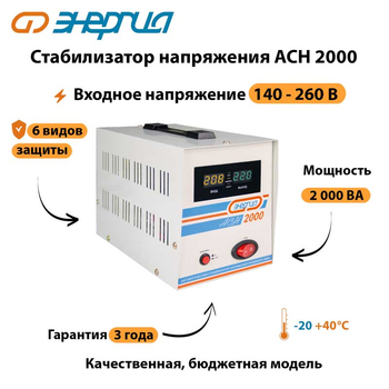 Однофазный стабилизатор напряжения Энергия АСН 2000 - Стабилизаторы напряжения - Однофазные стабилизаторы напряжения 220 Вольт - Энергия АСН - . Магазин оборудования для автономного и резервного электропитания Ekosolar.ru в Ижевске