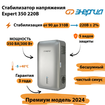 Инверторный cтабилизатор напряжения Энергия Expert 350 220В - Стабилизаторы напряжения - Инверторные - . Магазин оборудования для автономного и резервного электропитания Ekosolar.ru в Ижевске