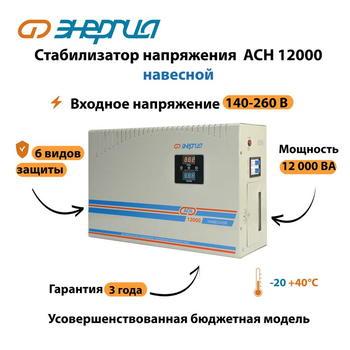 Стабилизатор напряжения Энергия АСН 12000 навесной - Стабилизаторы напряжения - Однофазные стабилизаторы напряжения 220 Вольт - Энергия АСН - . Магазин оборудования для автономного и резервного электропитания Ekosolar.ru в Ижевске