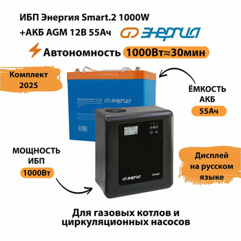 ИБП для котла Энергия Smart 2 1000 Вт + Аккумулятор 55 Ач 12 В (1000Вт - 30мин) - ИБП и АКБ - ИБП Энергия - ИБП на 1 кВА - . Магазин оборудования для автономного и резервного электропитания Ekosolar.ru в Ижевске
