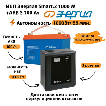 ИБП Энергия Smart.2 1000W + Аккумулятор S 100 Ач - 12В (1000Вт - 55мин) - ИБП и АКБ - ИБП Энергия - ИБП на 1 кВА - . Магазин оборудования для автономного и резервного электропитания Ekosolar.ru в Ижевске