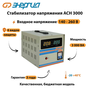 Однофазный стабилизатор напряжения Энергия АСН 3000 - Стабилизаторы напряжения - Однофазные стабилизаторы напряжения 220 Вольт - Энергия АСН - . Магазин оборудования для автономного и резервного электропитания Ekosolar.ru в Ижевске