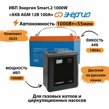 ИБП для котла Энергия Smart 2 1000 Вт + Аккумулятор 100 Ач 12 В (1000Вт - 55мин) - ИБП и АКБ - ИБП Энергия - ИБП на 1 кВА - . Магазин оборудования для автономного и резервного электропитания Ekosolar.ru в Ижевске