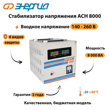 Однофазный стабилизатор напряжения Энергия АСН 8000 - Стабилизаторы напряжения - Однофазные стабилизаторы напряжения 220 Вольт - Энергия АСН - . Магазин оборудования для автономного и резервного электропитания Ekosolar.ru в Ижевске