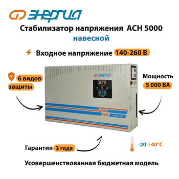 Стабилизатор напряжения Энергия АСН 5000 навесной - Стабилизаторы напряжения - Однофазные стабилизаторы напряжения 220 Вольт - Энергия АСН - . Магазин оборудования для автономного и резервного электропитания Ekosolar.ru в Ижевске