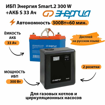 ИБП Энергия Smart.2 300W + Аккумулятор S 33 Ач - 12В (300Вт - 60мин) - ИБП и АКБ - ИБП Энергия - ИБП для котлов отопления - . Магазин оборудования для автономного и резервного электропитания Ekosolar.ru в Ижевске