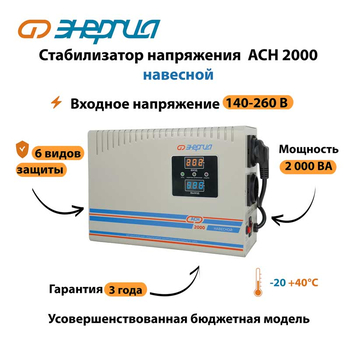 Стабилизатор напряжения Энергия АСН 2000 навесной - Стабилизаторы напряжения - Однофазные стабилизаторы напряжения 220 Вольт - Энергия АСН - . Магазин оборудования для автономного и резервного электропитания Ekosolar.ru в Ижевске