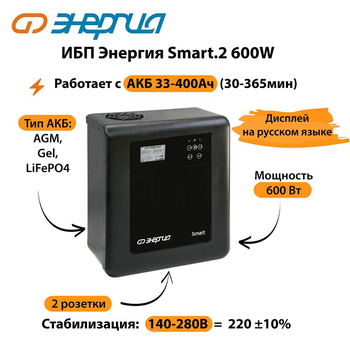 ИБП Энергия Smart.2 600W - ИБП и АКБ - Энергия ИБП Smart - . Магазин оборудования для автономного и резервного электропитания Ekosolar.ru в Ижевске