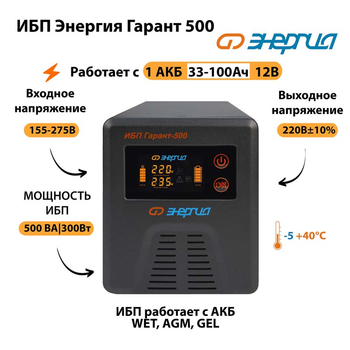 Энергия ИБП Гарант 500 12В - ИБП и АКБ - ИБП для котлов - . Магазин оборудования для автономного и резервного электропитания Ekosolar.ru в Ижевске