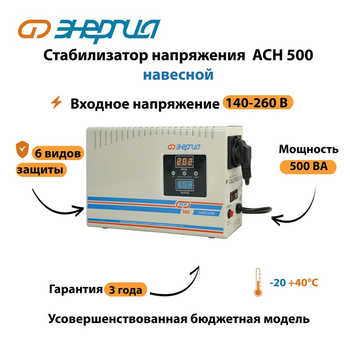 Стабилизатор напряжения Энергия АСН 500 навесной - Стабилизаторы напряжения - Однофазные стабилизаторы напряжения 220 Вольт - Энергия АСН - . Магазин оборудования для автономного и резервного электропитания Ekosolar.ru в Ижевске