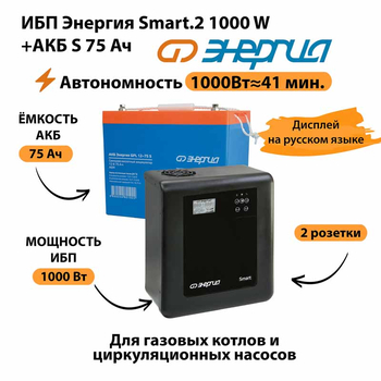 ИБП Энергия Smart.2 1000W + Аккумулятор S 75 Ач - 12В (1000Вт - 41мин) - ИБП и АКБ - ИБП Энергия - ИБП на 1 кВА - . Магазин оборудования для автономного и резервного электропитания Ekosolar.ru в Ижевске
