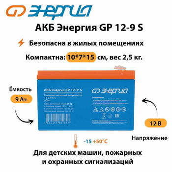 АКБ Энергия GP 12-9 S - ИБП и АКБ - Аккумуляторы - . Магазин оборудования для автономного и резервного электропитания Ekosolar.ru в Ижевске