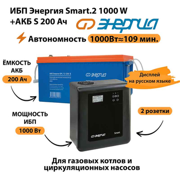 ИБП Энергия Smart.2 1000W + Аккумулятор S 200 Ач - 12В (1000Вт - 109мин) - ИБП и АКБ - ИБП Энергия - ИБП на 1 кВА - . Магазин оборудования для автономного и резервного электропитания Ekosolar.ru в Ижевске