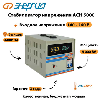 Однофазный стабилизатор напряжения Энергия АСН 5000 - Стабилизаторы напряжения - Однофазные стабилизаторы напряжения 220 Вольт - Энергия АСН - . Магазин оборудования для автономного и резервного электропитания Ekosolar.ru в Ижевске