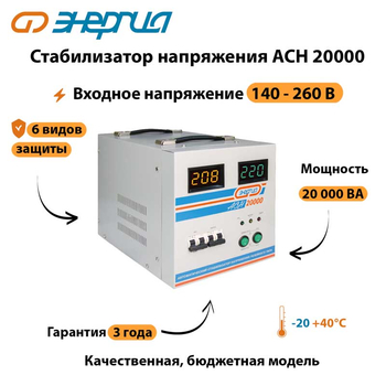 Однофазный стабилизатор напряжения Энергия АСН 20000 - Стабилизаторы напряжения - Однофазные стабилизаторы напряжения 220 Вольт - Энергия АСН - . Магазин оборудования для автономного и резервного электропитания Ekosolar.ru в Ижевске