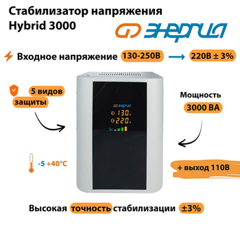 Однофазный стабилизатор напряжения Энергия Hybrid 3000 - Стабилизаторы напряжения - Однофазные стабилизаторы напряжения 220 Вольт - Энергия Hybrid - . Магазин оборудования для автономного и резервного электропитания Ekosolar.ru в Ижевске