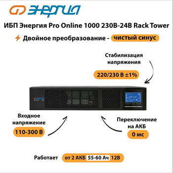 ИБП Энергия Pro Online 1000 230В-24В Rack Tower - ИБП и АКБ - Энергия ИБП Pro OnLine - . Магазин оборудования для автономного и резервного электропитания Ekosolar.ru в Ижевске