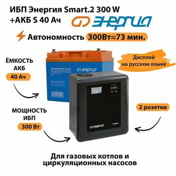 ИБП Энергия Smart.2 300W + Аккумулятор S 40 Ач - 12В (300Вт - 73мин) - ИБП и АКБ - ИБП Энергия - ИБП для котлов отопления - . Магазин оборудования для автономного и резервного электропитания Ekosolar.ru в Ижевске
